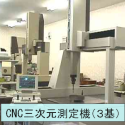 CNC三次元測定器