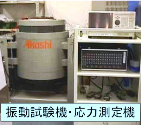 振動試験機及び応力測定機